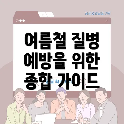 여름철 질병 예방을 위한 종합 가이드