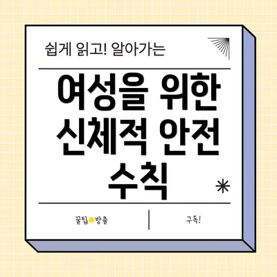 여성을 위한 신체적 안전 수칙