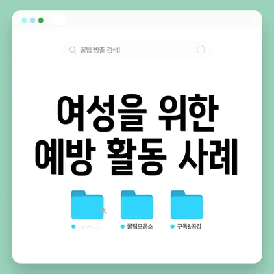 여성을 위한 예방 활동 사례