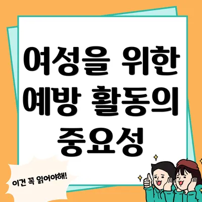 여성을 위한 예방 활동의 중요성