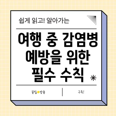 여행 중 감염병 예방을 위한 필수 수칙