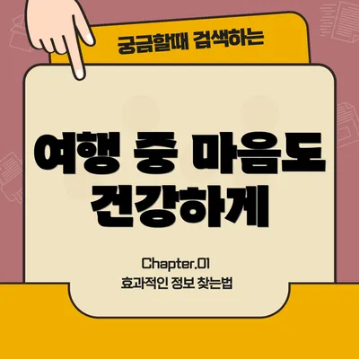 여행 중 마음도 건강하게