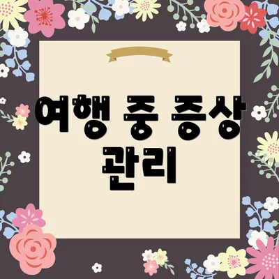 여행 중 증상 관리