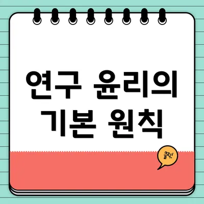 연구 윤리의 기본 원칙