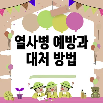 열사병 예방과 대처 방법