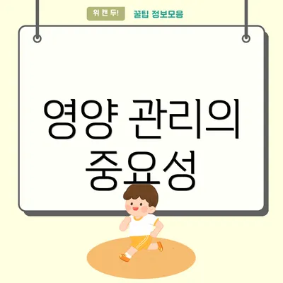 영양 관리의 중요성