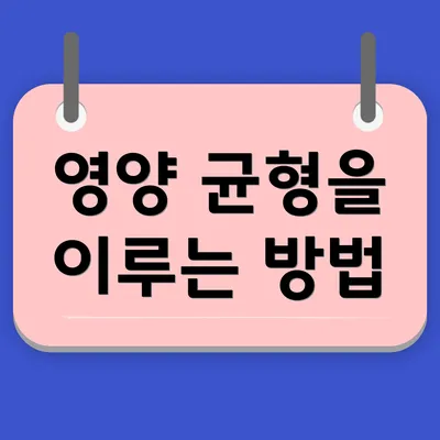 영양 균형을 이루는 방법