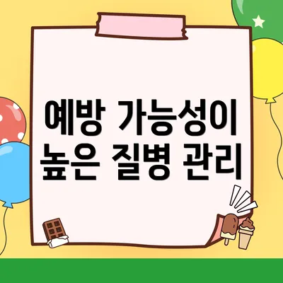 예방 가능성이 높은 질병 관리