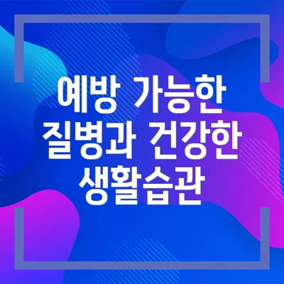 예방 가능한 질병과 건강한 생활습관