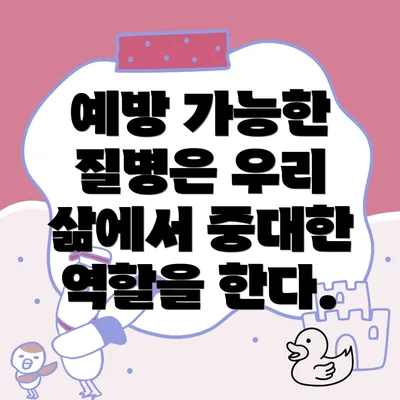 예방 가능한 질병은 우리 삶에서 중대한 역할을 한다.
