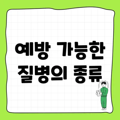 예방 가능한 질병의 종류