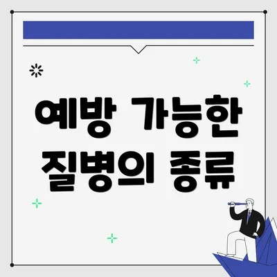 예방 가능한 질병의 종류