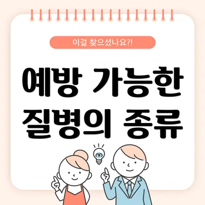 예방 가능한 질병의 종류