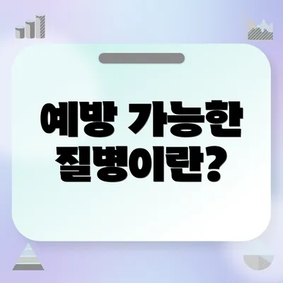 예방 가능한 질병이란?