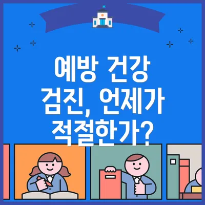 예방 건강 검진, 언제가 적절한가?