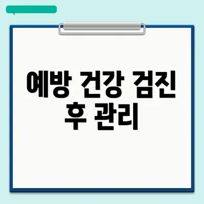 예방 건강 검진 후 관리