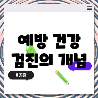 예방 건강 검진의 개념