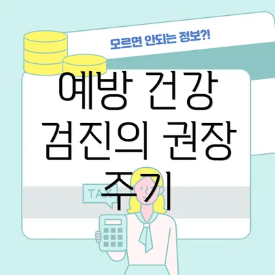 예방 건강 검진의 권장 주기