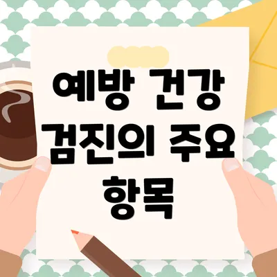 예방 건강 검진의 주요 항목