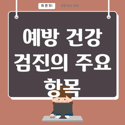 예방 건강 검진의 주요 항목