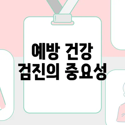 예방 건강 검진의 중요성