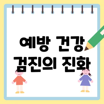 예방 건강 검진의 진화