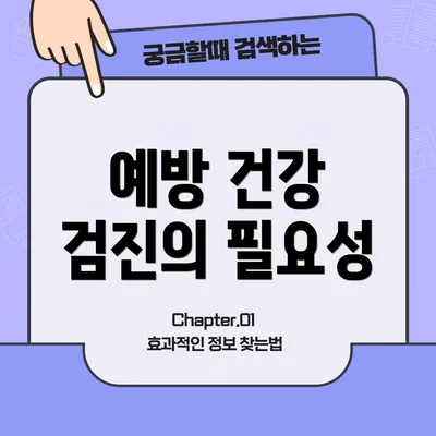 예방 건강 검진의 필요성