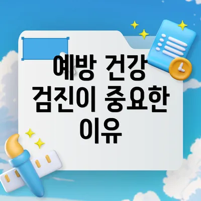 예방 건강 검진이 중요한 이유