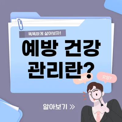 예방 건강 관리란?