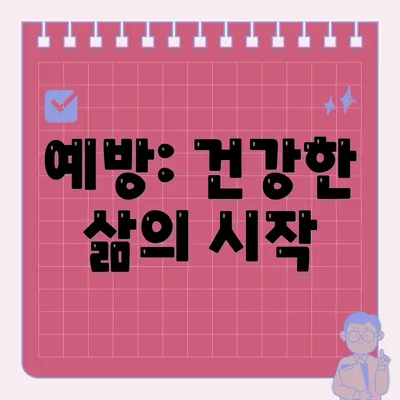 예방: 건강한 삶의 시작