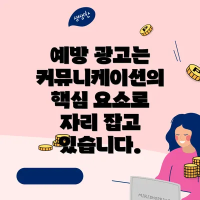 예방 광고는 커뮤니케이션의 핵심 요소로 자리 잡고 있습니다.