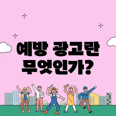 예방 광고란 무엇인가?
