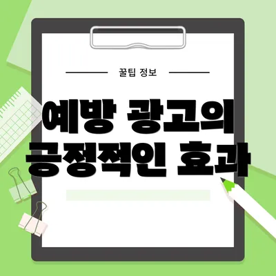 예방 광고의 긍정적인 효과