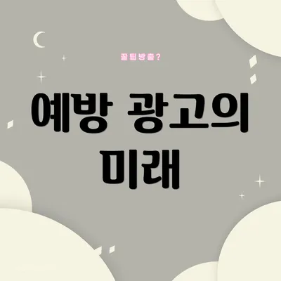 예방 광고의 미래