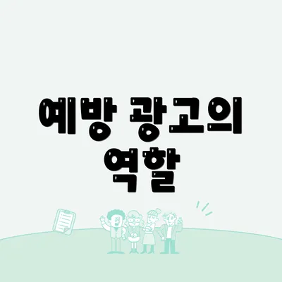 예방 광고의 역할