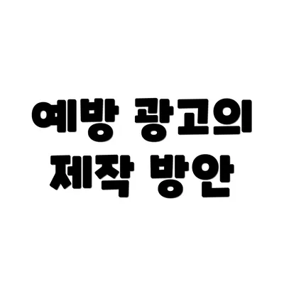 예방 광고의 제작 방안