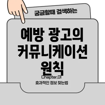 예방 광고의 커뮤니케이션 원칙