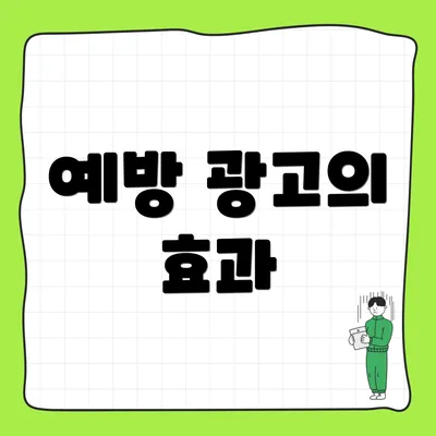 예방 광고의 효과