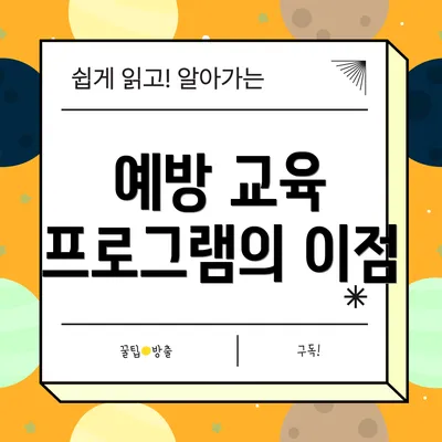 예방 교육 프로그램의 이점
