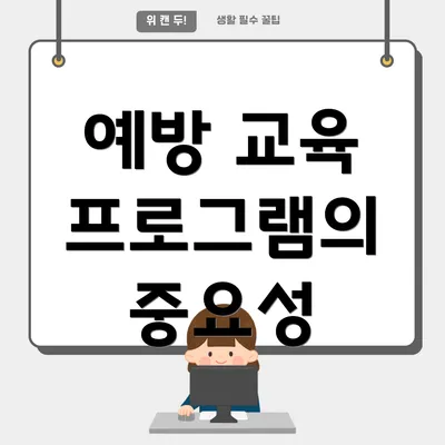 예방 교육 프로그램의 중요성
