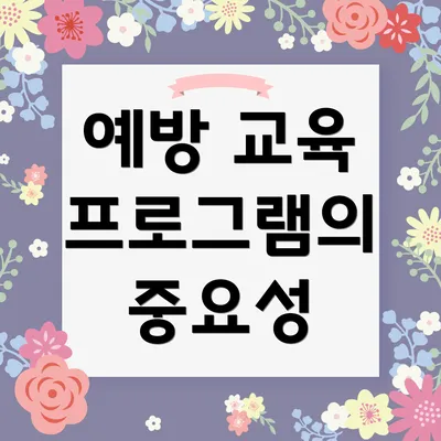 예방 교육 프로그램의 중요성