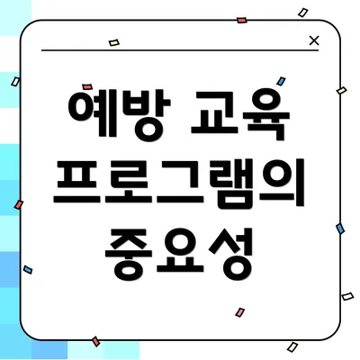 예방 교육 프로그램의 중요성