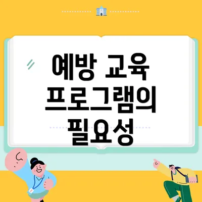 예방 교육 프로그램의 필요성