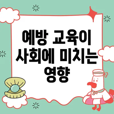 예방 교육이 사회에 미치는 영향