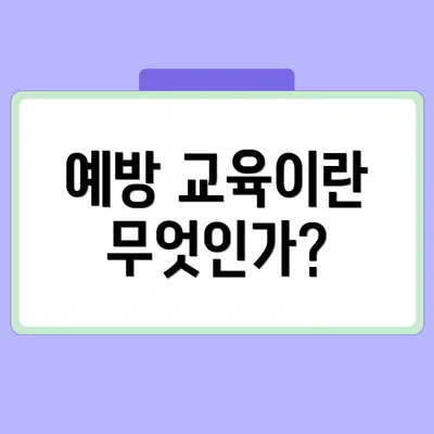 예방 교육이란 무엇인가?
