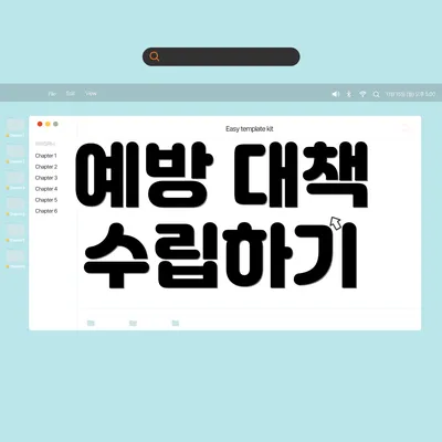 예방 대책 수립하기