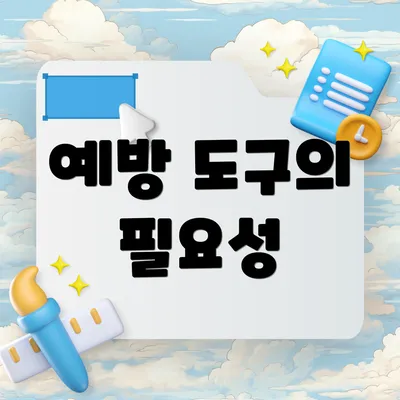 예방 도구의 필요성