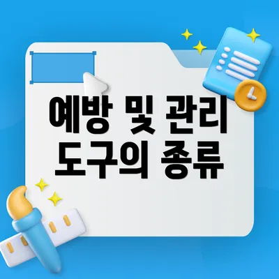 예방 및 관리 도구의 종류
