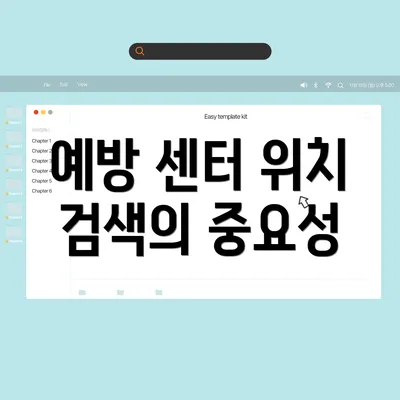 예방 센터 위치 검색의 중요성