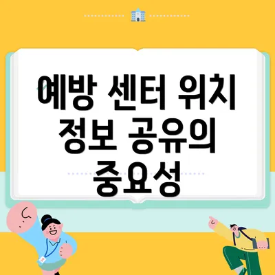 예방 센터 위치 정보 공유의 중요성